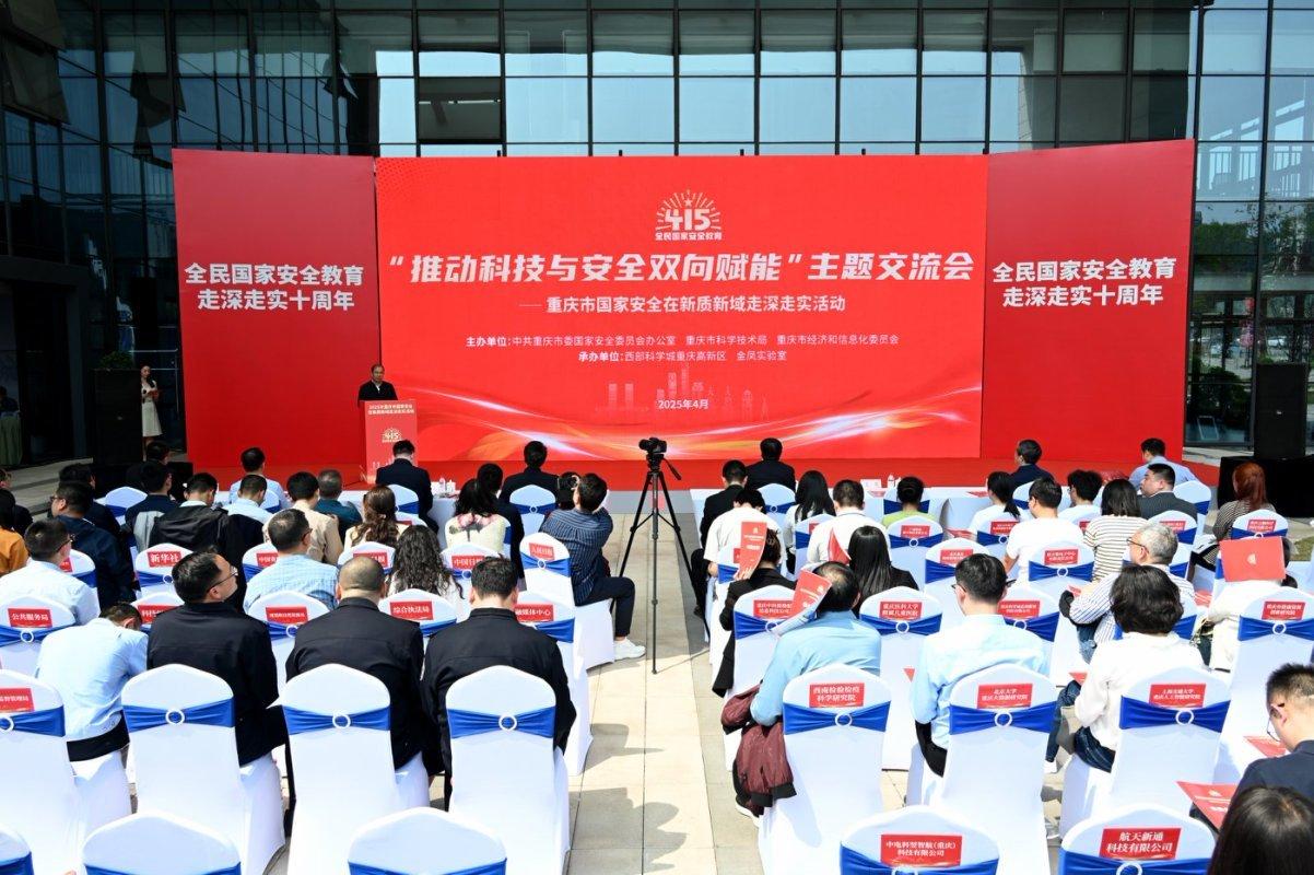 重慶市國家安全在新質新域走深走實活動舉行